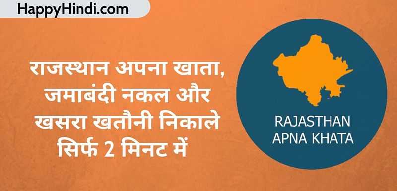 भुलेख राजस्थान | अपना खाता देखे | सिर्फ 2 मिनट में | ऑनलाइन जमा बंदी नक़ल