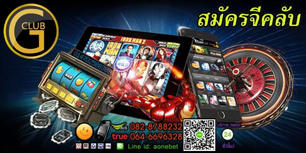 สมัครเล่นจีคลับ คาสิโนออนไลน์รับฟรีโบนัส 20% เล่นได้บนมือถือ และ เล่นผ่านเว็บ