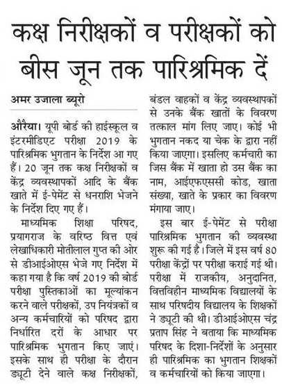 यूपी बोर्ड : कक्ष निरीक्षकों व परीक्षकों को 20 जून तक ई-पेमेंट से मिलेगा पारिश्रमिक, धनराशि भुगतान करने के दिए गए निर्देश