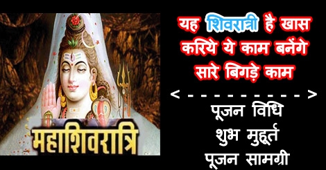 शिवरात्रि पूर्ण पूजन विधि, कथा, शुभ मुहूर्त और पूजन सामग्री - 2017 | रुद्राभिषेक