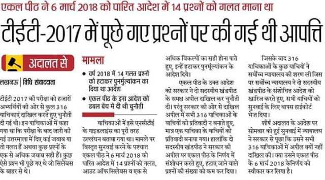 टीईटी-2017 में पूछे गए प्रश्नों पर की गई थी आपत्ति, एकल पीठ ने 6 मार्च 2018 को पारित आदेश में प्रश्नों को गलत माना था