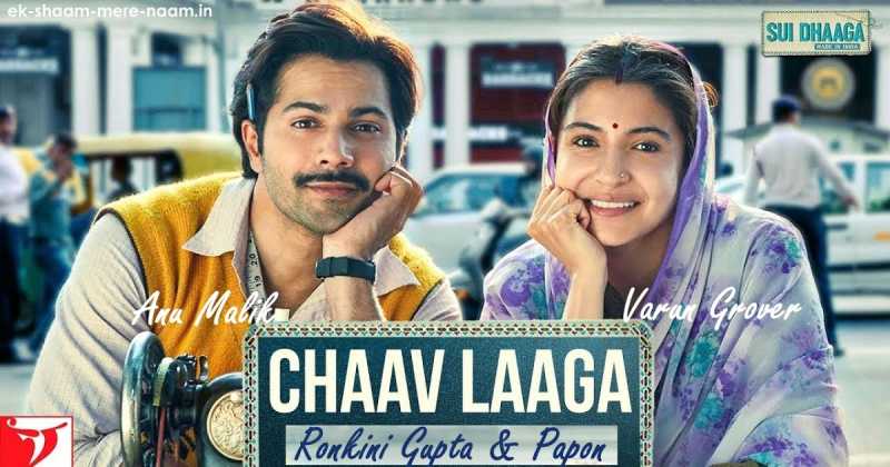 वार्षिक संगीतमाला 2018 पायदान # 6 : तेरा चाव लागा जैसे कोई घाव लागा   Chaav Laaga