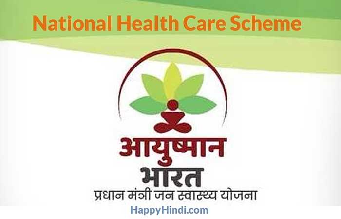 आयुष्मान भारत योजना 2018 - Ayushman Bharat Yojana (Free Healthcare) - Happy Hindi