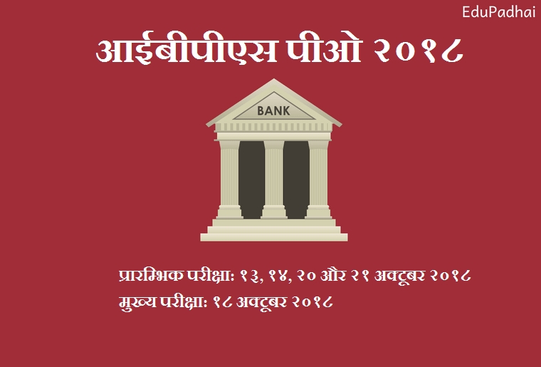 à¤à¤à¤¬à¥à¤ªà¥à¤à¤¸-à¤ªà¥à¤-2018 (IBPS PO 218 In Hindi): à¤ªà¤°à¥à¤à¥à¤·à¤¾ à¤¤à¤¿à¤¥à¤¿, à¤à¤µà¥à¤¦à¤¨ à¤ªà¤¤à¥à¤°, à¤ªà¤¾à¤¤à¥à¤°à¤¤à¤¾