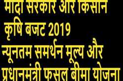 कृषि बजट 2019: मोदी सरकार किसानों के लिए क्या कर रही है ?