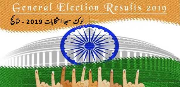 لوک سبھا انتخابات 2019 - نتائج