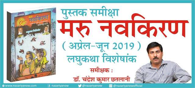  समीक्षा : मरु नवकिरण (अप्रेल-जून 2019) लघुकथा विशेषांक ✍ डॉ. चंद्रेश कुमार छतलानी