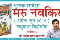  समीक्षा : मरु नवकिरण (अप्रेल-जून 2019) लघुकथा विशेषांक ✍ डॉ. चंद्रेश कुमार छतलानी