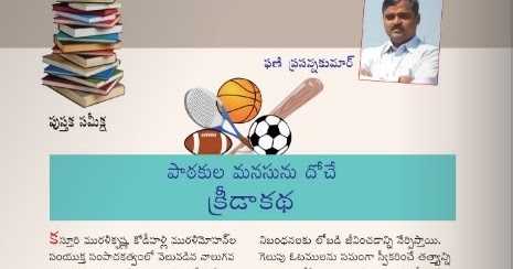 జూన్ 2019 తానాపత్రికలో క్రీడాకథ పై కె.ఫణిప్రసన్నకుమార్ వ్రాసిన సమీక్ష!