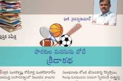 జూన్ 2019 తానాపత్రికలో క్రీడాకథ పై కె.ఫణిప్రసన్నకుమార్ వ్రాసిన సమీక్ష!