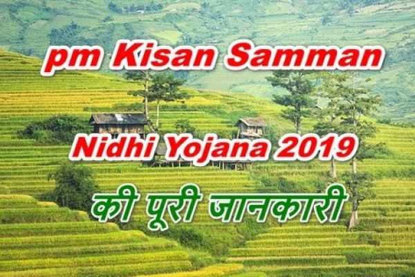 प्रधानमंत्री किसान सम्मान निधि योजना 2019