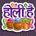 होली की हार्दिक शुभकामनाएं 2019