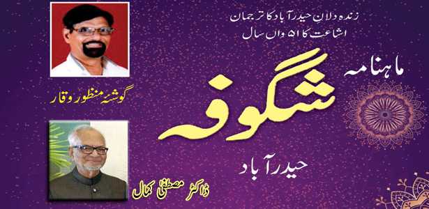 زندہ دلان حیدرآباد کی تاریخ - اداریہ شگوفہ جون 2019