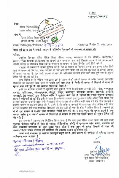 वर्ष 2019-20 में अंग्रेजी माध्यम के परिषदीय विद्यालयों के संचालन सम्बन्धी सूचनाएं यथा विद्यालय / शिक्षक चयन उपलब्ध कराए जाने हेतु आदेश जारी