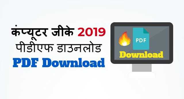 कंप्यूटर जीके 2019 पीडीएफ डाउनलोड  - Computer GK 2019 In Hindi PDF Download