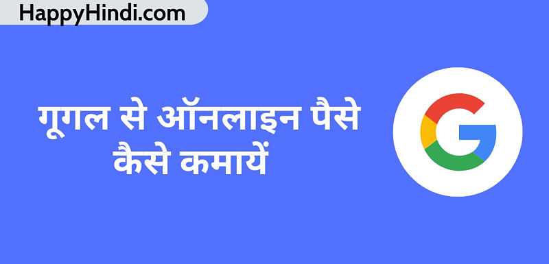 गूगल से घर बैठे पैसे कैसे कमायें 2019 - Earn From Google Online (1-2 लाख)