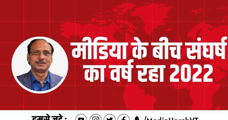 मीडिया के संघर्ष का वर्ष रहा 2022, 2023 में मीडिया के बीच का संघर्ष बढ़ेगा
