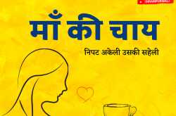 !! माँ की चाय !!