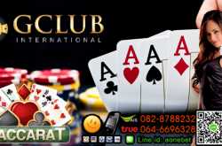บาคาร่าจีคลับ เกมส์พนันไพ่สุดมันส์เล่นผ่านระบบออนไลน์ได้ตลอด 24 ชั่วโมง