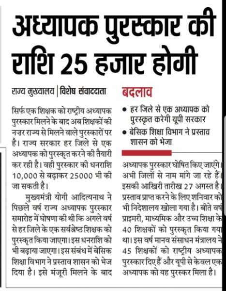 बेसिक शिक्षा विभाग ने शासन को भेजा प्रस्ताव, हर जिले से एक अध्यापक को पुरस्कृत करेगी यूपी सरकार, अध्यापक पुरस्कार राशि होगी 25 हजार