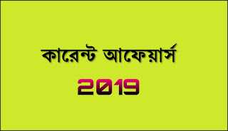 à¦à¦à¦à§à¦° à¦à¦¾à¦°à§à¦¨à§à¦ à¦à¦«à§à§à¦¾à¦°à§à¦¸ 25 à¦®à¦¾à¦°à§à¦ 2019