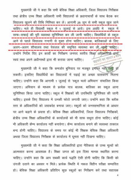 क्या दिनाँक 25-30 जून तक मुझे विद्यालय में उपस्थित रहना है?
