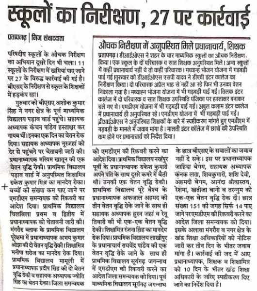 प्रतापगढ़: परिषदीय स्कूलों के निरीक्षण में 27 पर हुई कार्रवाई