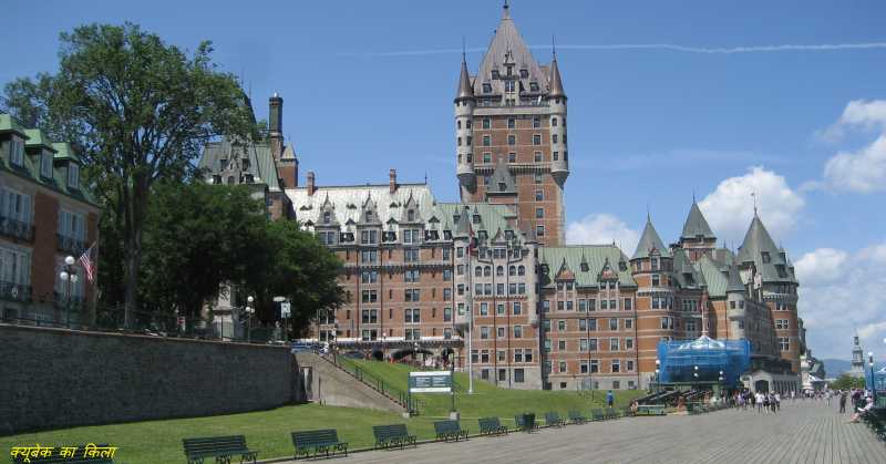 अंग्रेजी सर्वत्र नहीं चलती (3) - कनाडा प्रवास के दौरान शहर क्यूबेक में प्राप्त अनुभव
