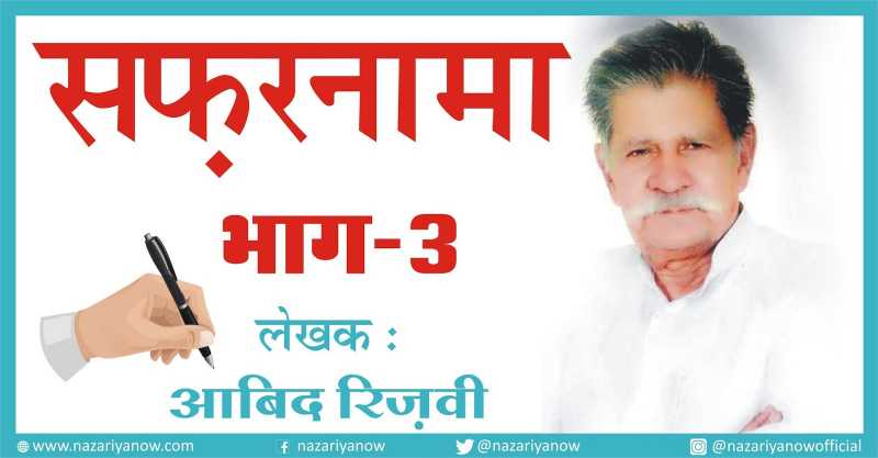 भाग -3 : लेखक आबिद रिज़वी साहब का साठ सालों का सफरनामा उन्हीं की ज़ुबानी