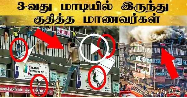 தீயில் இருந்து தப்பிக்க 3-வது மாடியில் இருந்து குதித்த மாணவர்கள் - அதிர்ச்சியே வீடியோ