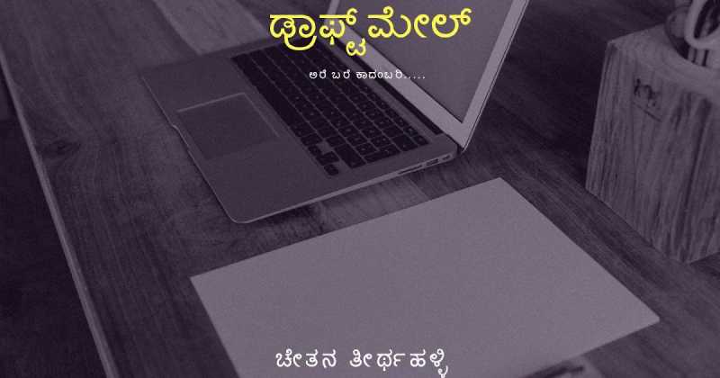 ಡ್ರಾಫ್ಟ್ ಮೇಲ್: ಭಾಗ 3 - ಗೌತಮ #1