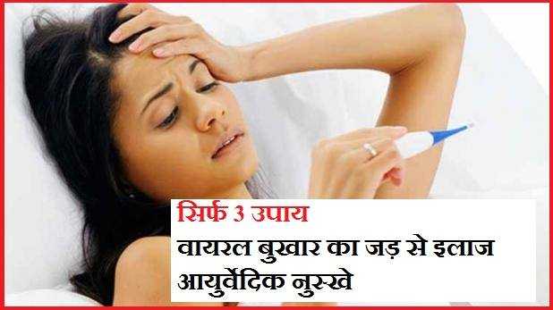 सिर्फ 3 उपाय जड़ से करे 100% वायरल बुखार का इलाज