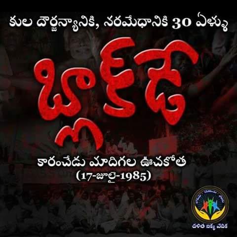 బ్లాక్ డే ! దళితులపై నరమేధానికి 30 యేల్లు !