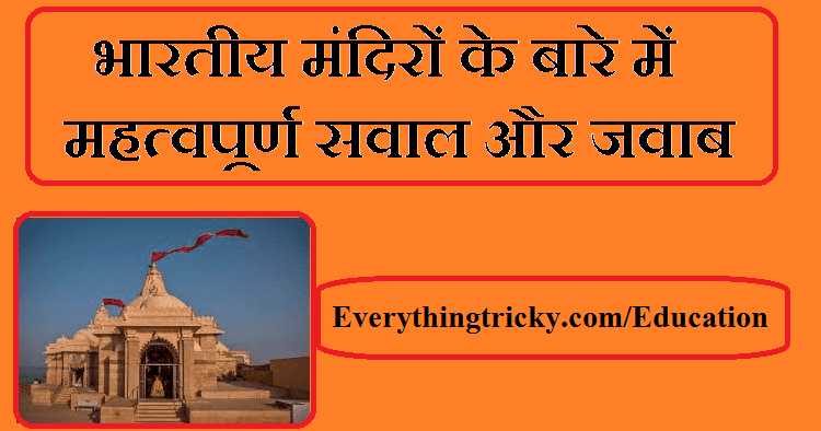 à¤­à¤¾à¤°à¤¤à¥à¤¯ à¤®à¤à¤¦à¤¿à¤°à¥à¤ à¤à¥ à¤¬à¤¾à¤°à¥ à¤®à¥à¤ 30 à¤¸à¤¬à¤¸à¥ à¤®à¤¹à¤¤à¥à¤µà¤ªà¥à¤°à¥à¤£ à¤¸à¤µà¤¾à¤² à¤à¤° à¤à¤µà¤¾à¤¬ 