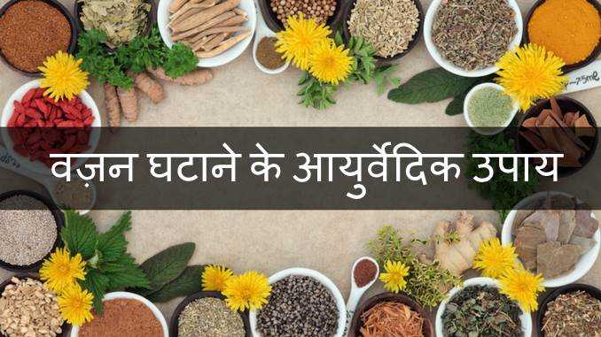 वज़न घटाने के आयुर्वेदिक उपाय | 30 Ayurvedic Tips For Weight Loss In Hindi