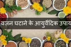 वज़न घटाने के आयुर्वेदिक उपाय | 30 Ayurvedic Tips for Weight Loss in Hindi