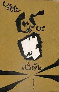 میں کتھا سناتا ہوں۔ عاتق شاہ - قسط:31