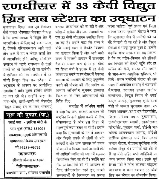 रणधीसर में 33 केवी ग्रिड सब स्टेशन का उद्घाटन