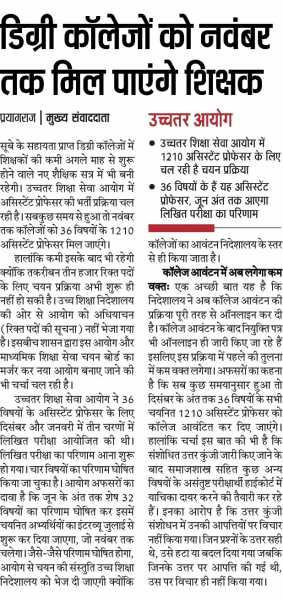 डिग्री कॉलेजों को नवंबर तक मिल पाएंगे शिक्षक, 36 विषयों के हैं यह असिस्टेंट प्रोफेसर, जून अंत तक आएगा लिखित परीक्षा का परिणाम