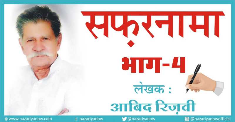 सफरनामा - लेखक आबिद रिज़वी साहब - भाग - 4