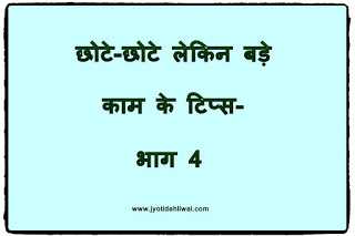 आजमाइए, छोटे-छोटे लेकिन बड़े काम के टिप्स: भाग 4