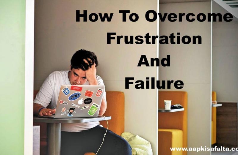 निराशा और असफलता से बाहर आने के 5 तरीके - Aapki Safalta