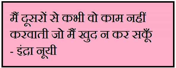 इंद्रा नूयी के बिज़नेस या स्टार्ट अप को सफल  करने के 5 सक्सेस सूत्र