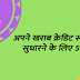 अपने खराब क्रेडिट स्कोर को सुधारने के लिए 5 टिप्स