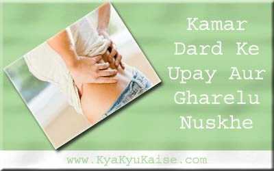 कमर दर्द का इलाज के आसान उपाय और 5 घरेलू नुस्खे