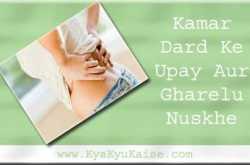 कमर दर्द का इलाज के आसान उपाय और 5 घरेलू नुस्खे