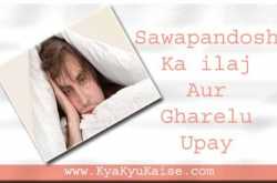 स्वपनदोष का इलाज और रोकने के 5 आसान घरेलू उपाय