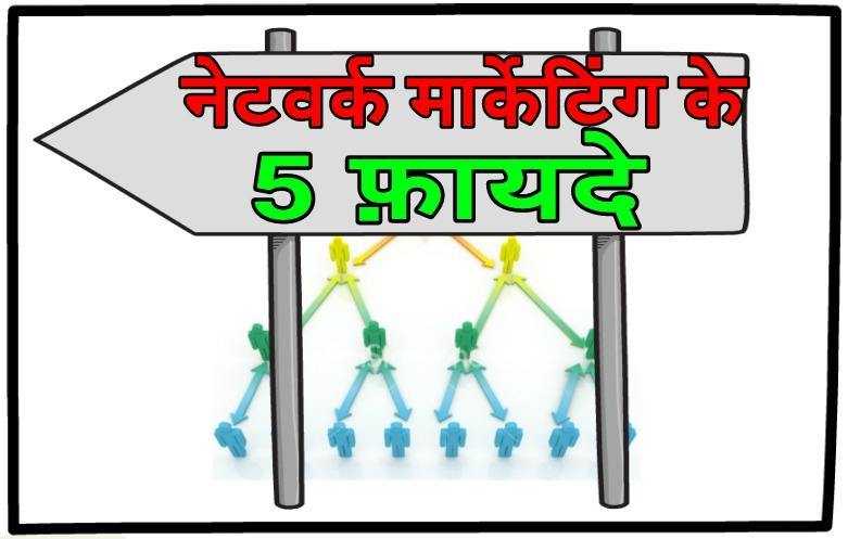 नेटवर्क मार्केटिंग के 5 फायदे (5 Benefits Of Network Marketing ) - Moral Mantra