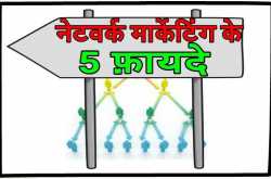 नेटवर्क मार्केटिंग के 5 फायदे (5 Benefits of Network Marketing ) - Moral Mantra