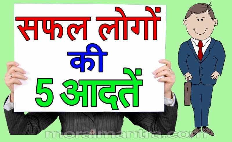 सफल लोगों की 5 आदतें (5 Habits Of Successful People Hindi) - Moral Mantra